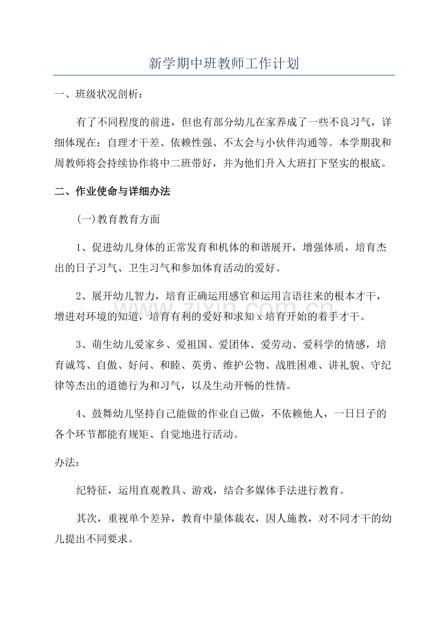 新学期中班教师工作计划.docx_第1页