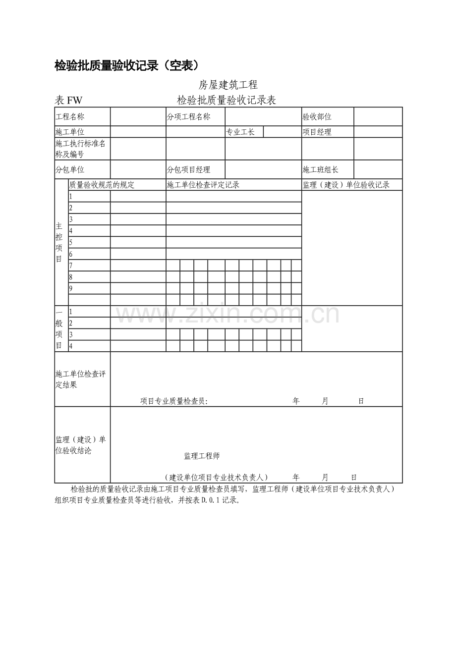 房屋建筑工程检验批质量验收记录表.docx_第1页