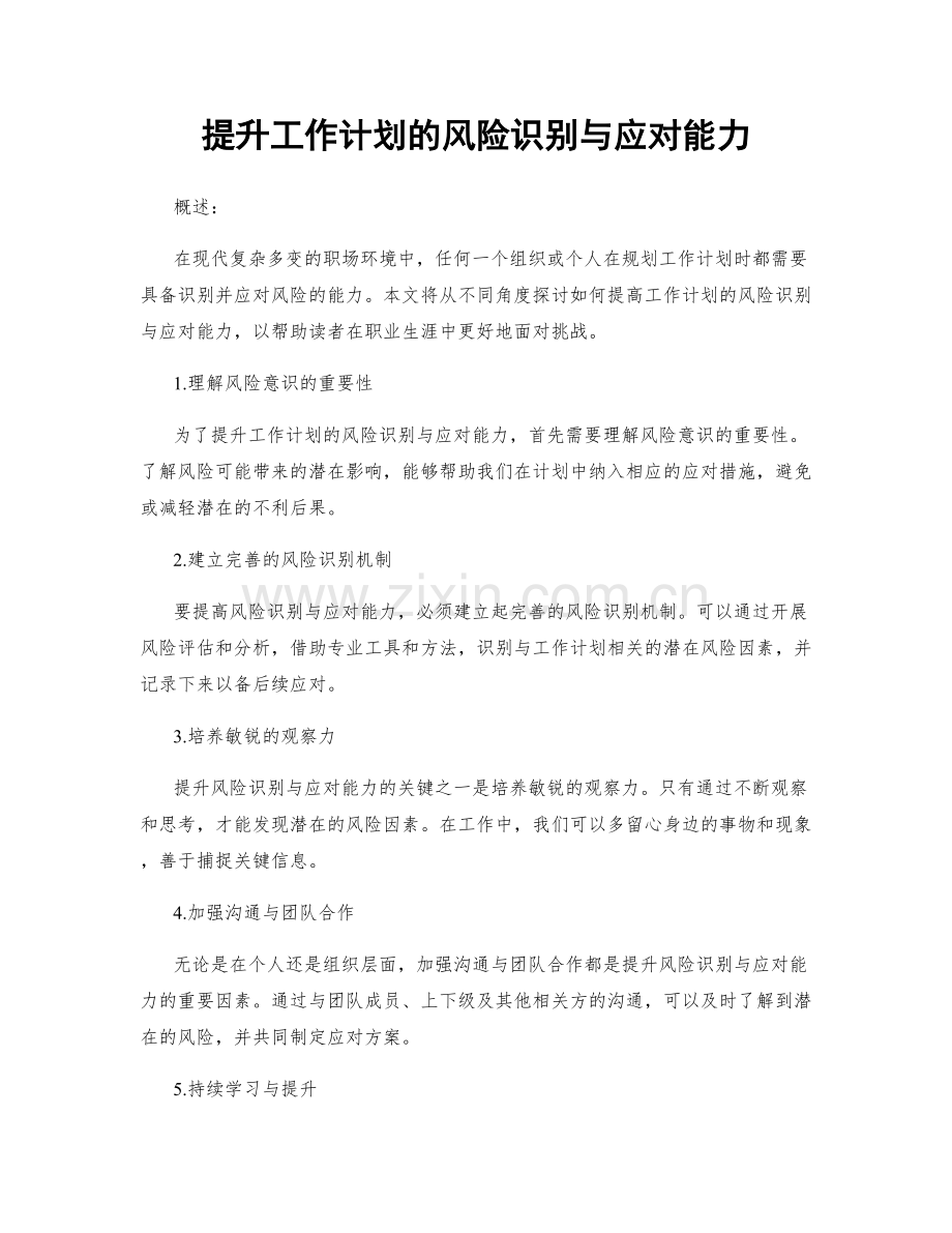 提升工作计划的风险识别与应对能力.docx_第1页