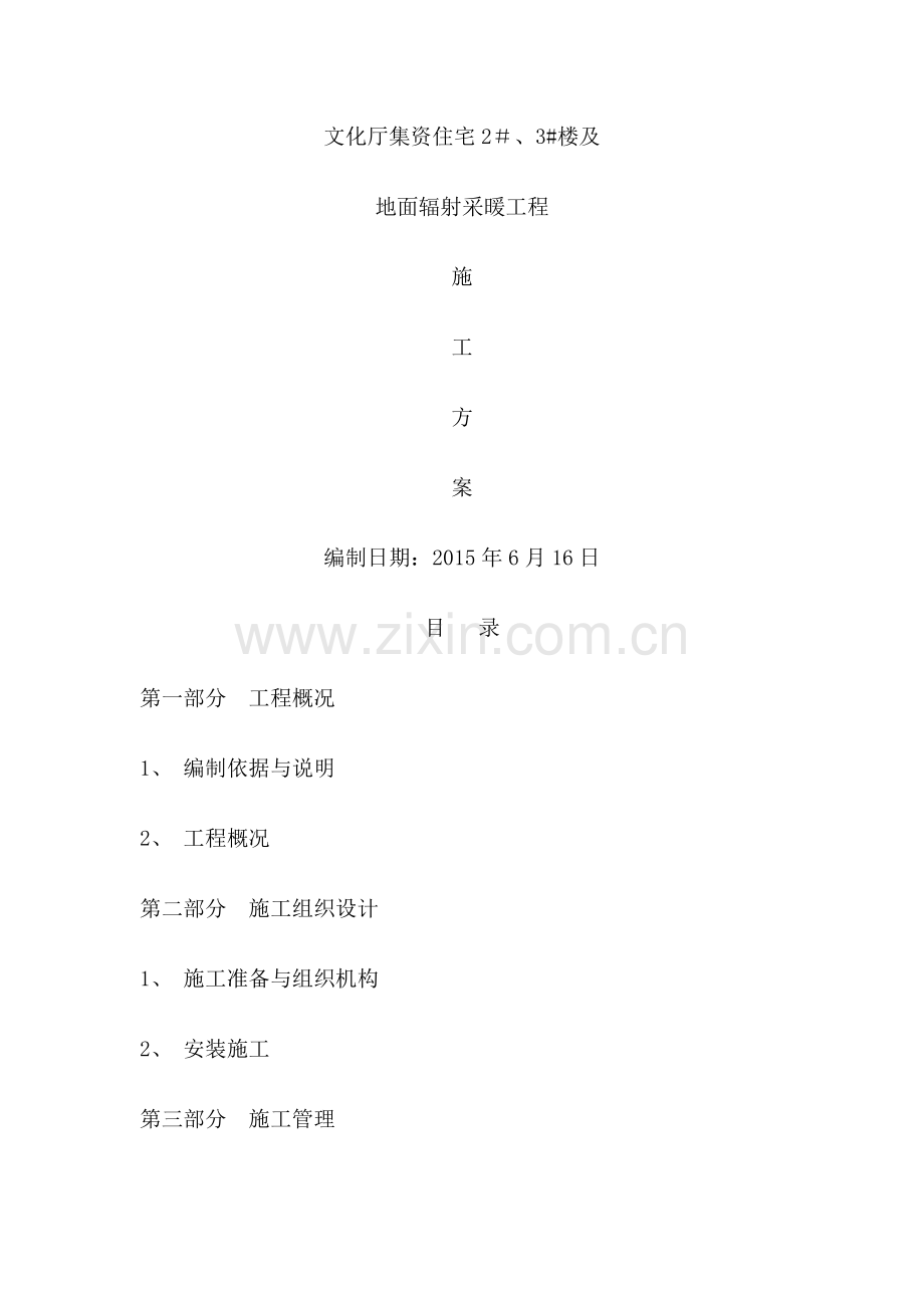 地暖工程施工方案48875.doc_第1页