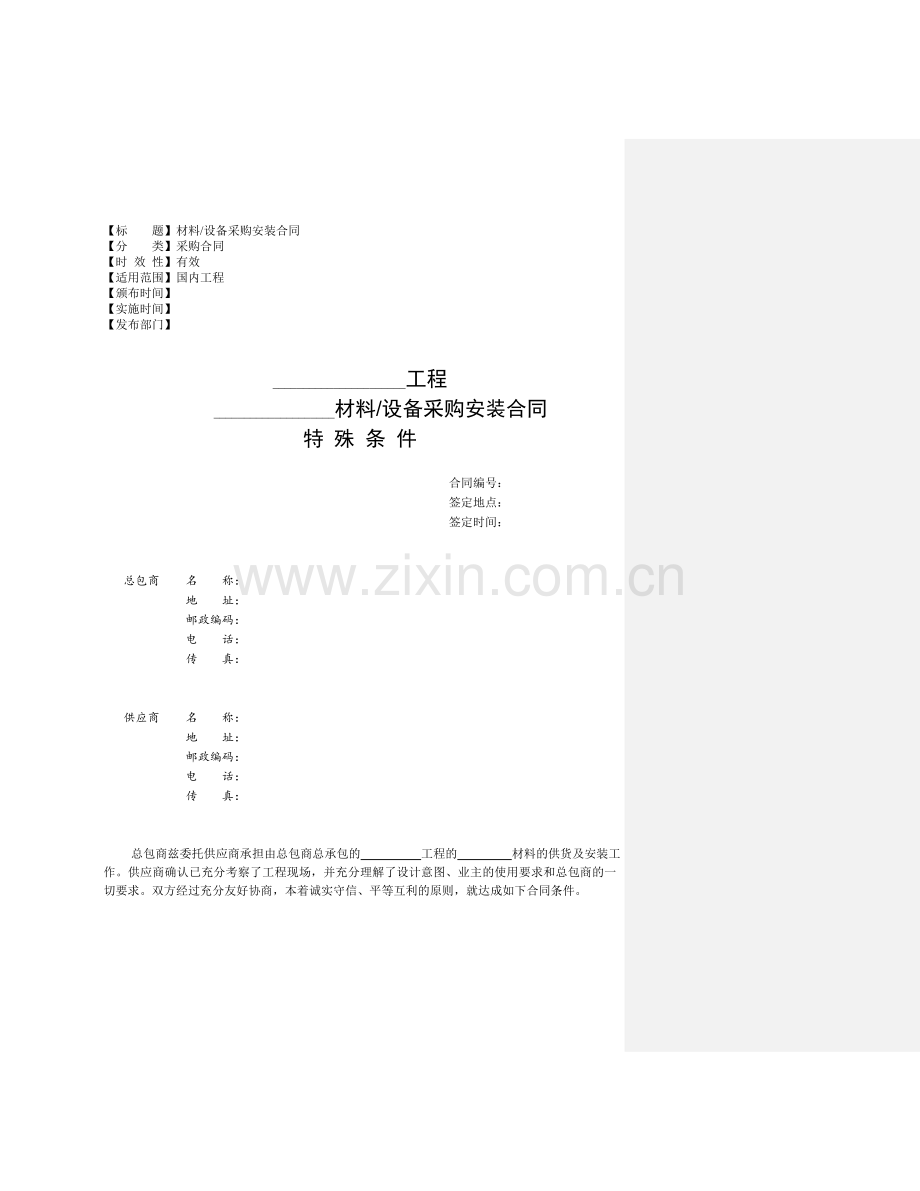 材料设备采购安装合同特殊条件.doc_第1页