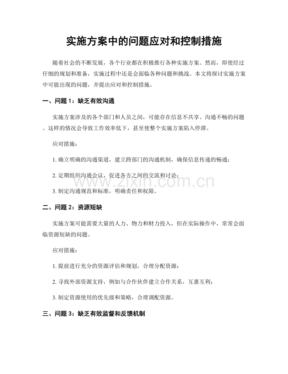 实施方案中的问题应对和控制措施.docx_第1页