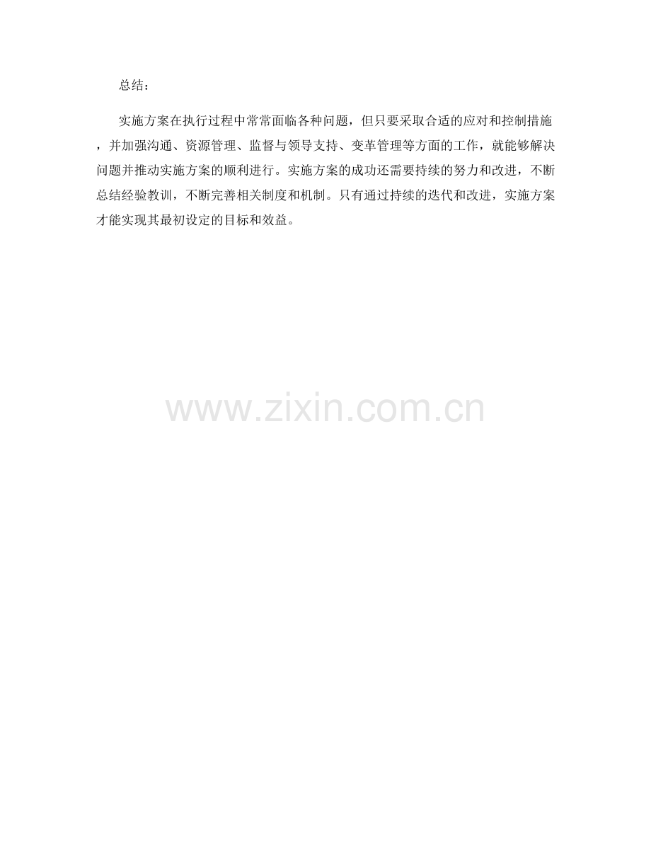 实施方案中的问题应对和控制措施.docx_第3页