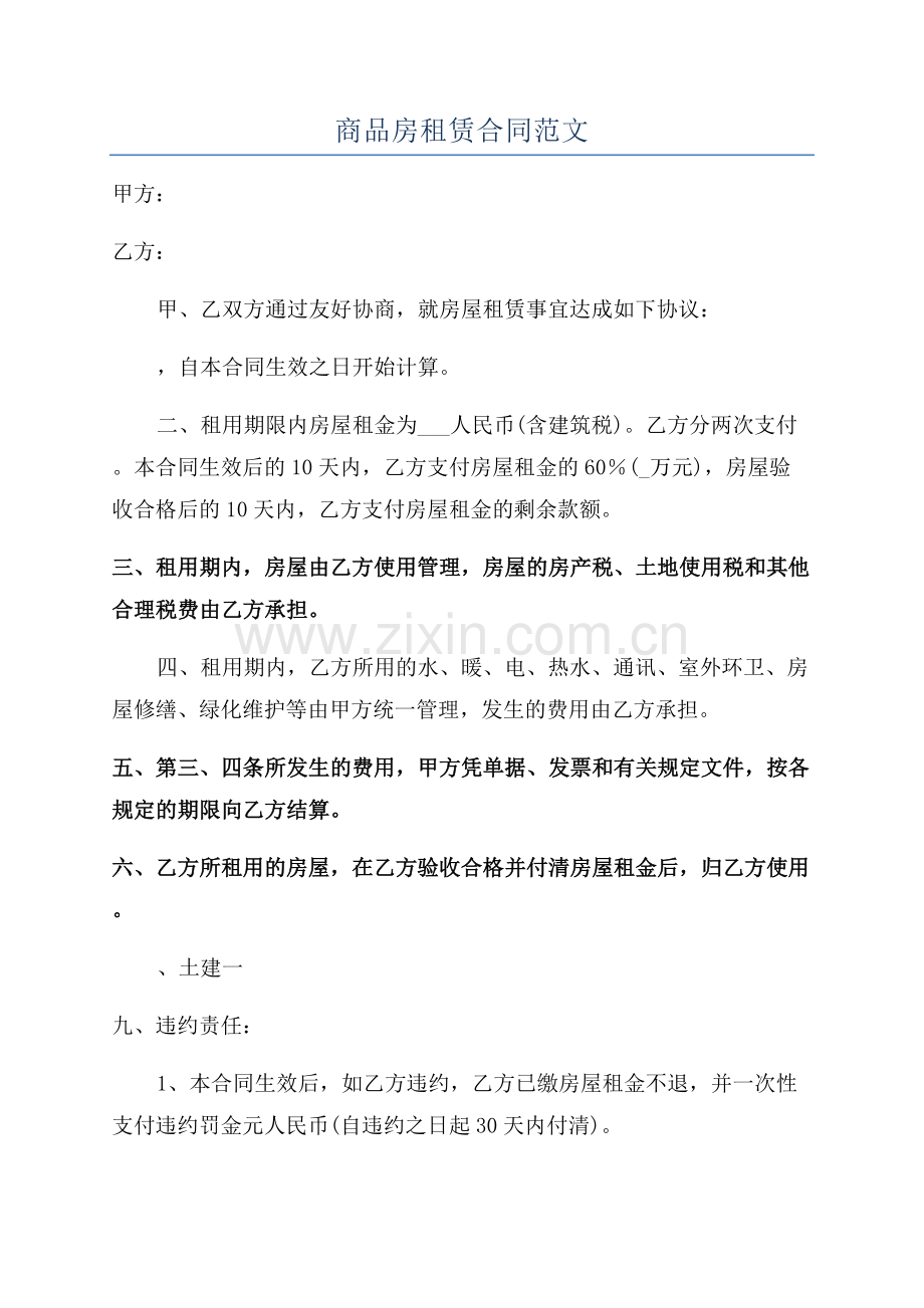 商品房租赁合同范文.docx_第1页