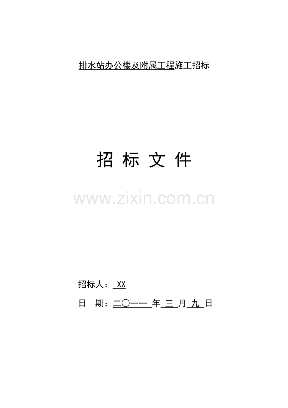 办公楼及附属工程施工招标文件.doc_第1页