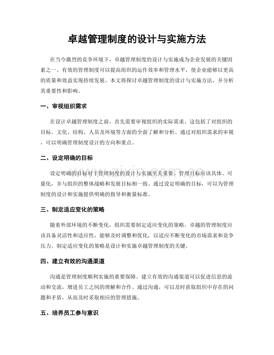 卓越管理制度的设计与实施方法.docx_第1页