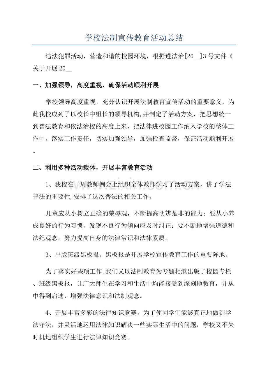 学校法制宣传教育活动总结.docx_第1页