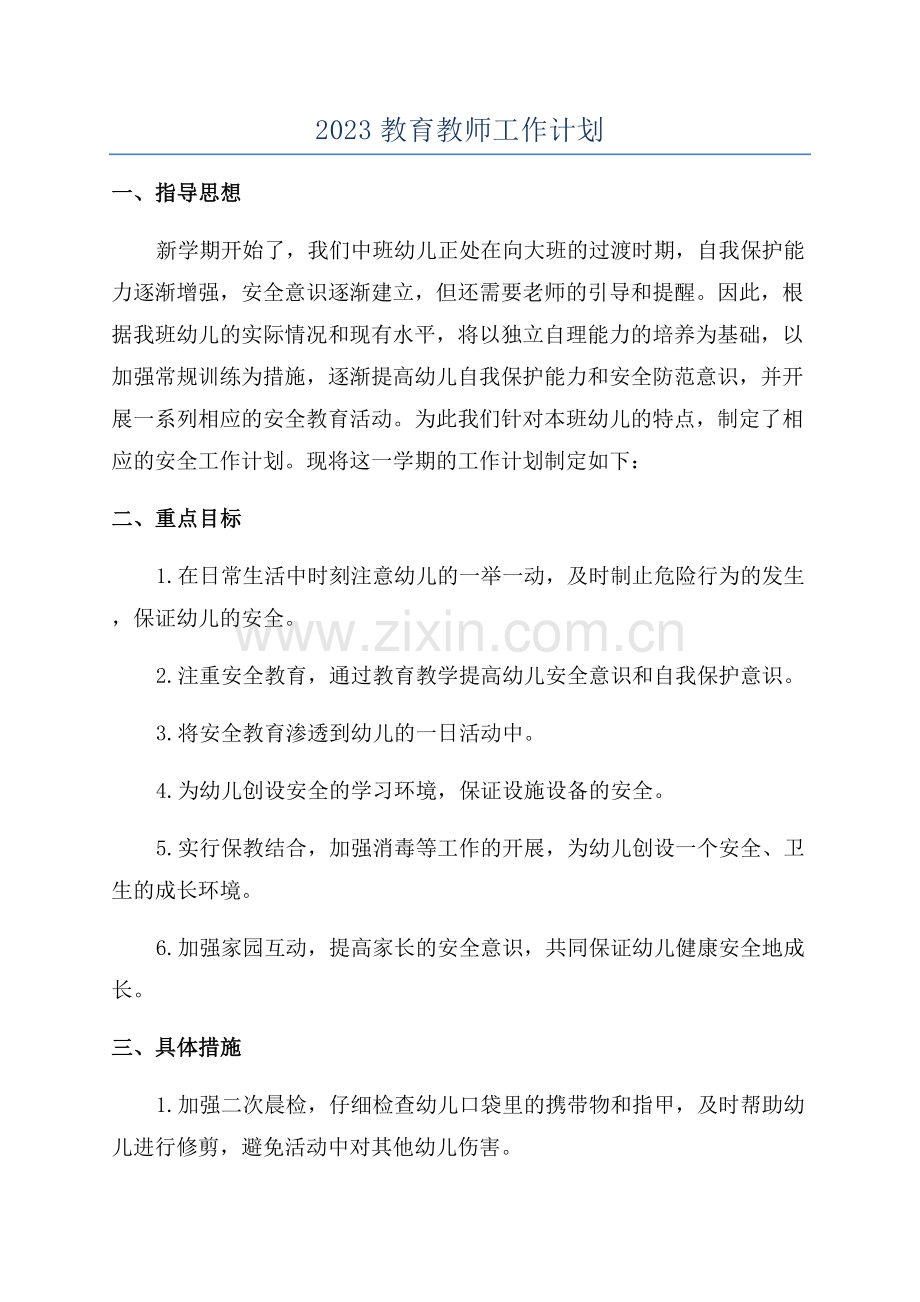 2023教育教师工作计划.docx_第1页