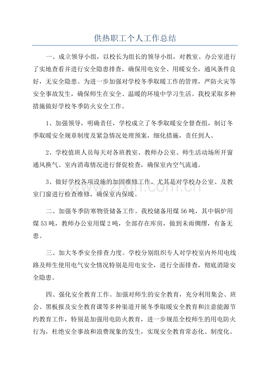 供热职工个人工作总结.docx_第1页