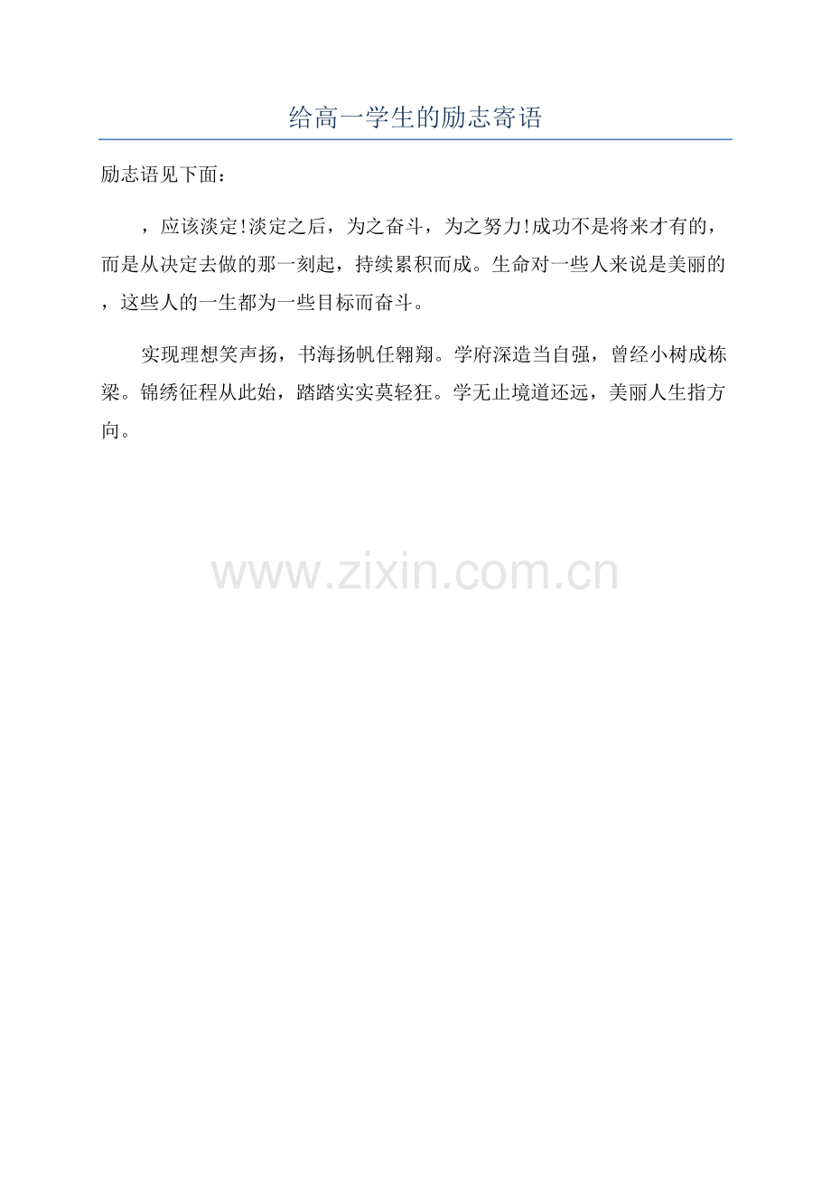 给高一学生的励志寄语.docx_第1页