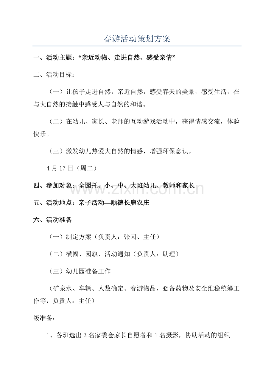 春游活动策划方案.docx_第1页