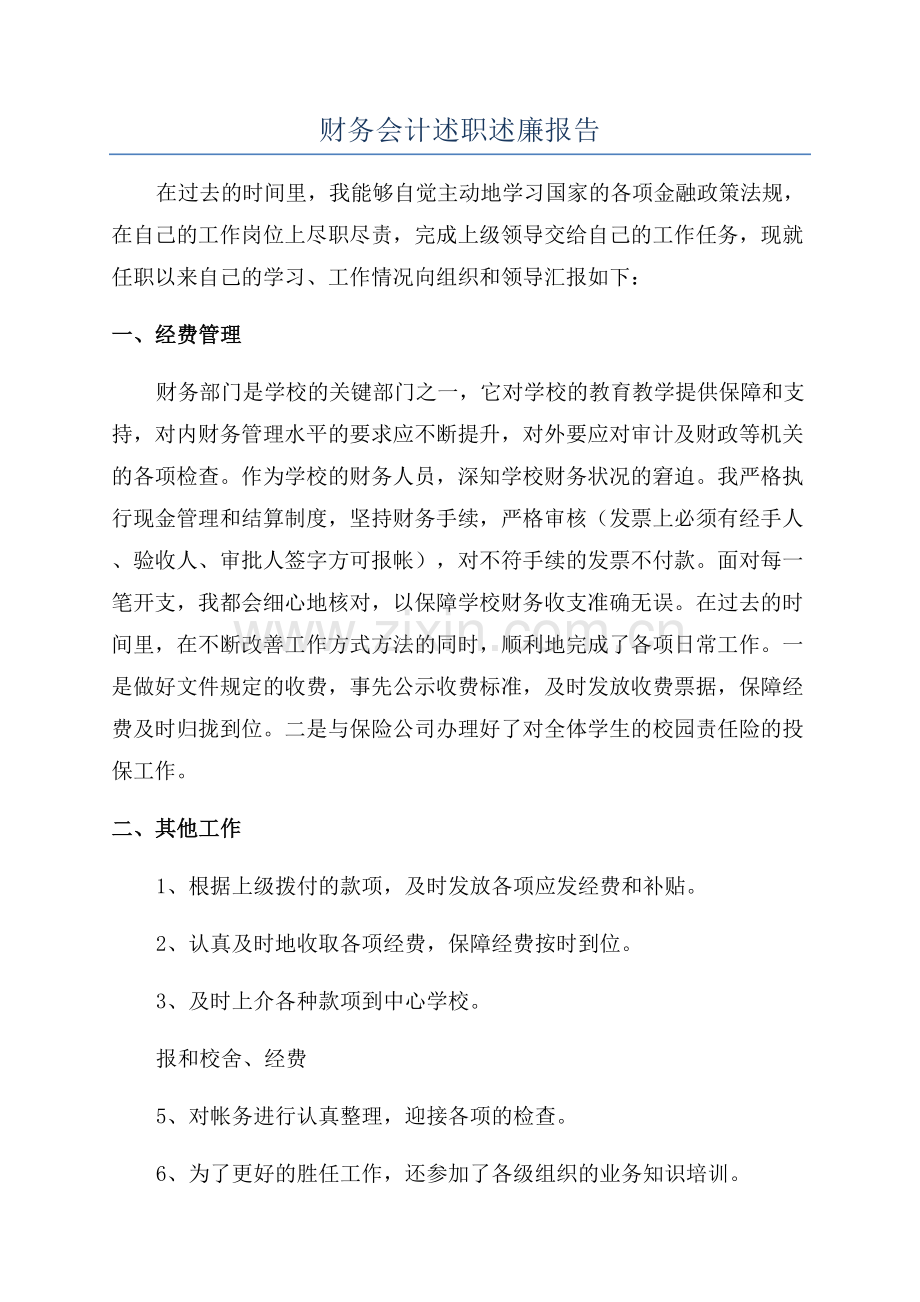 财务会计述职述廉报告.docx_第1页