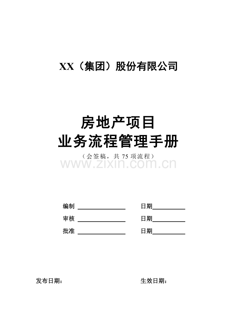 [标杆地产]房地产项目业务流程管理手册(内部资料)288页.doc_第1页