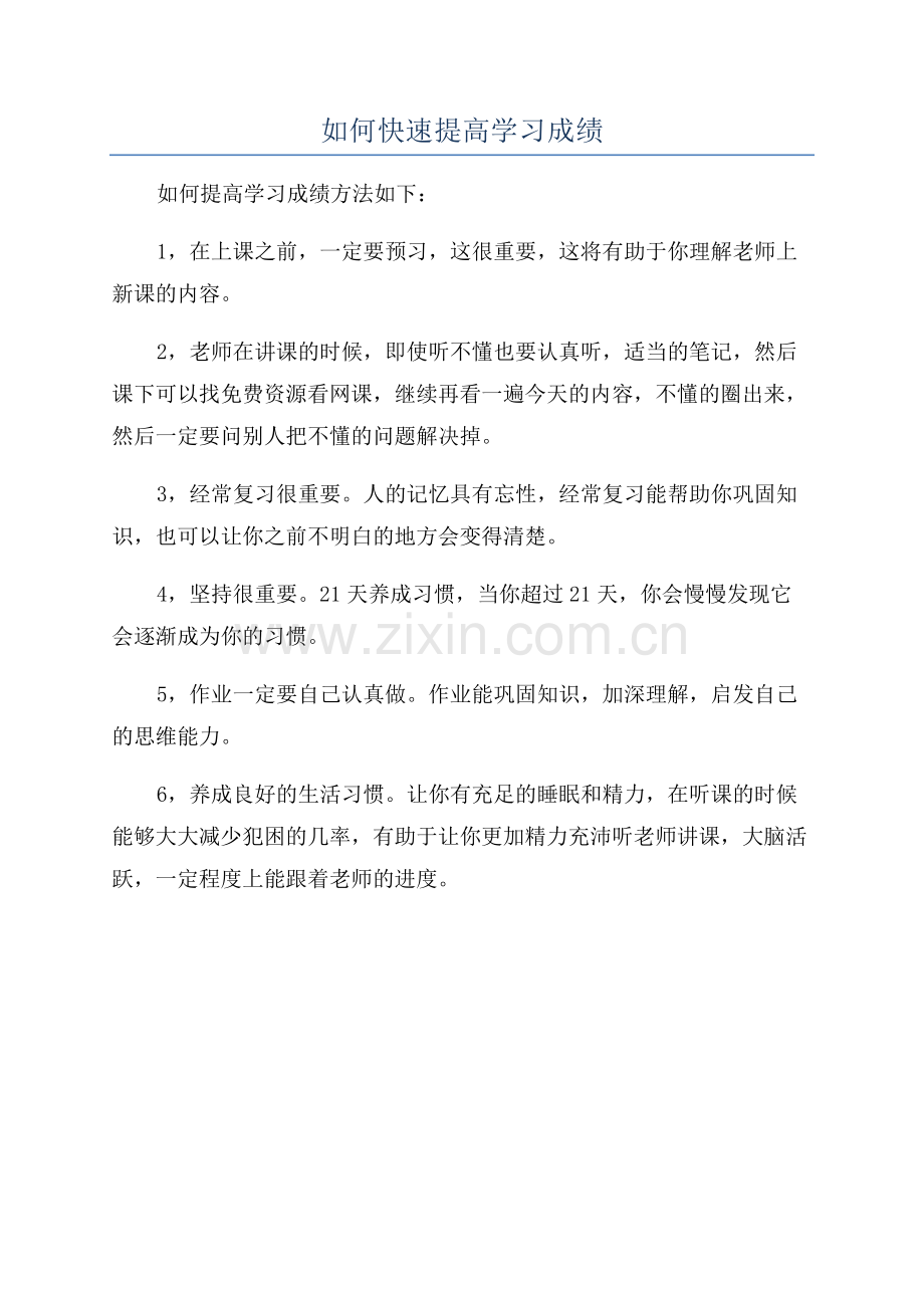 如何快速提高学习成绩.docx_第1页