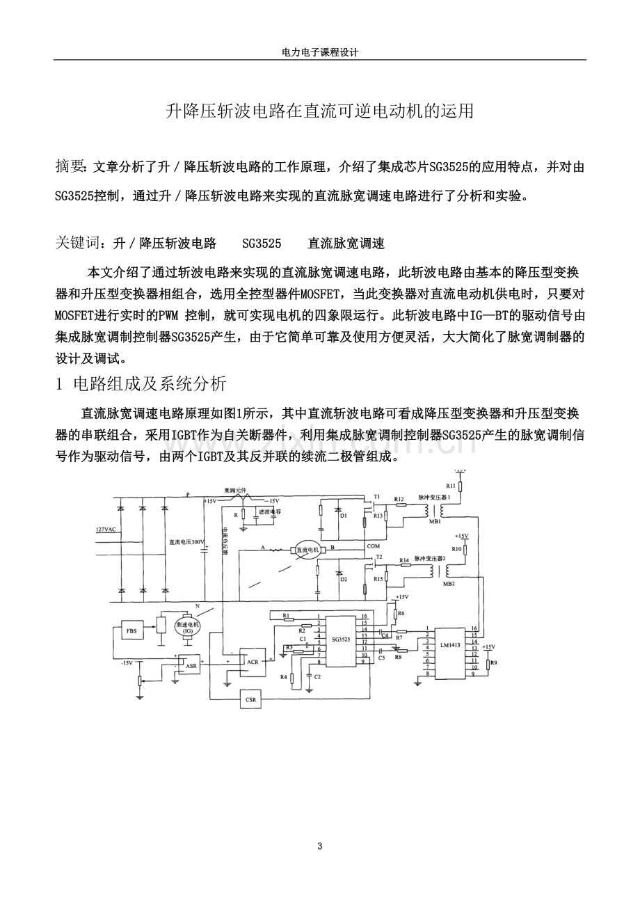 升降压斩波电路在直流可逆电动机的运用毕业设计(论文).doc_第3页