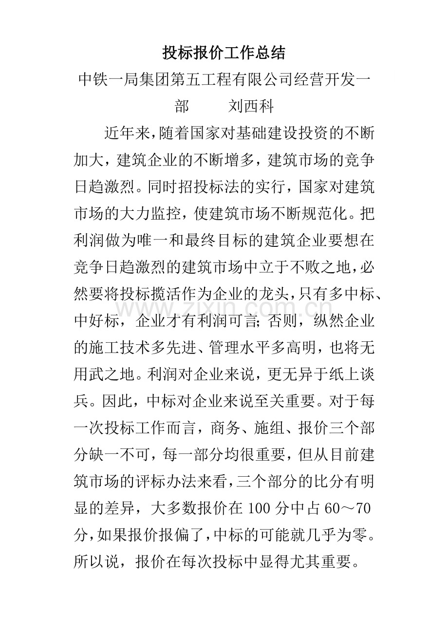 投标报价工作总结(经营开发部个人总结)15页.doc_第1页