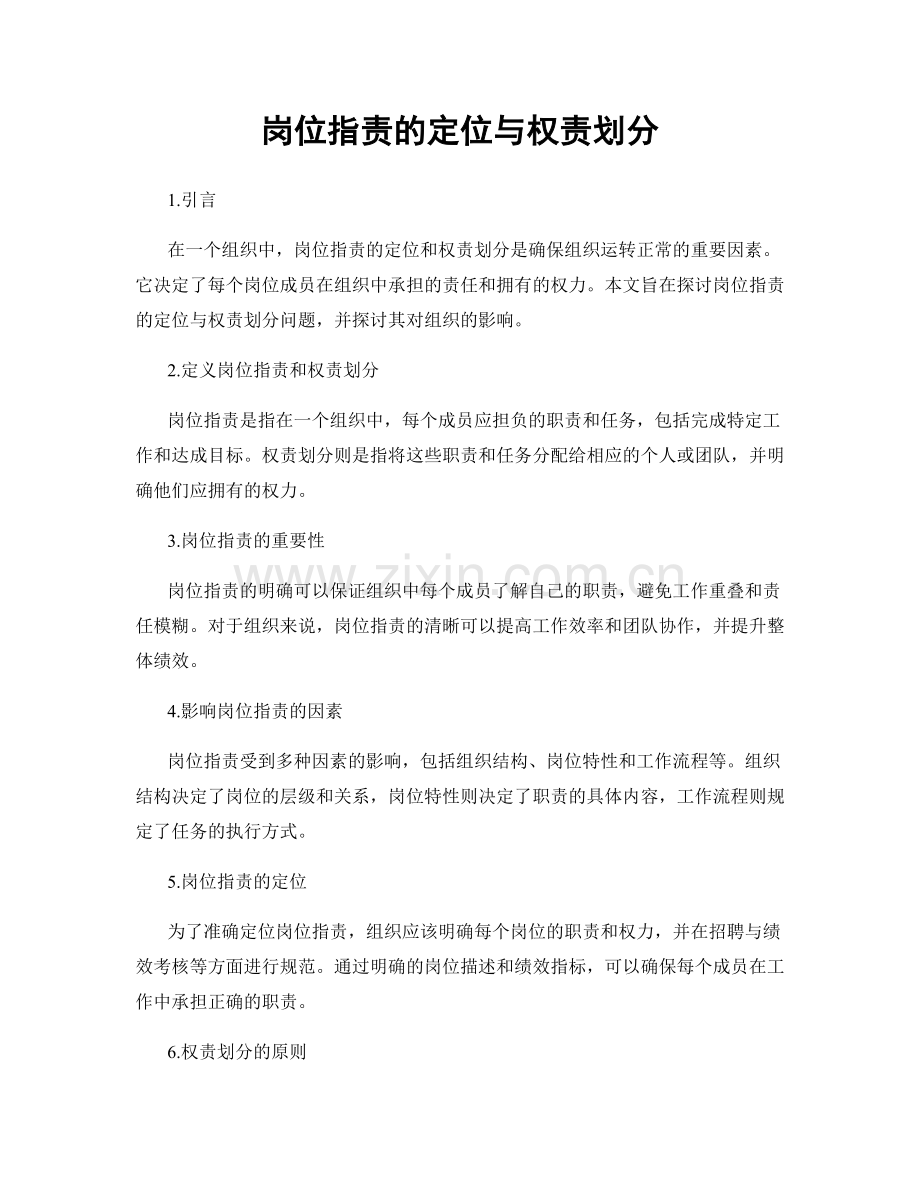 岗位职责的定位与权责划分.docx_第1页