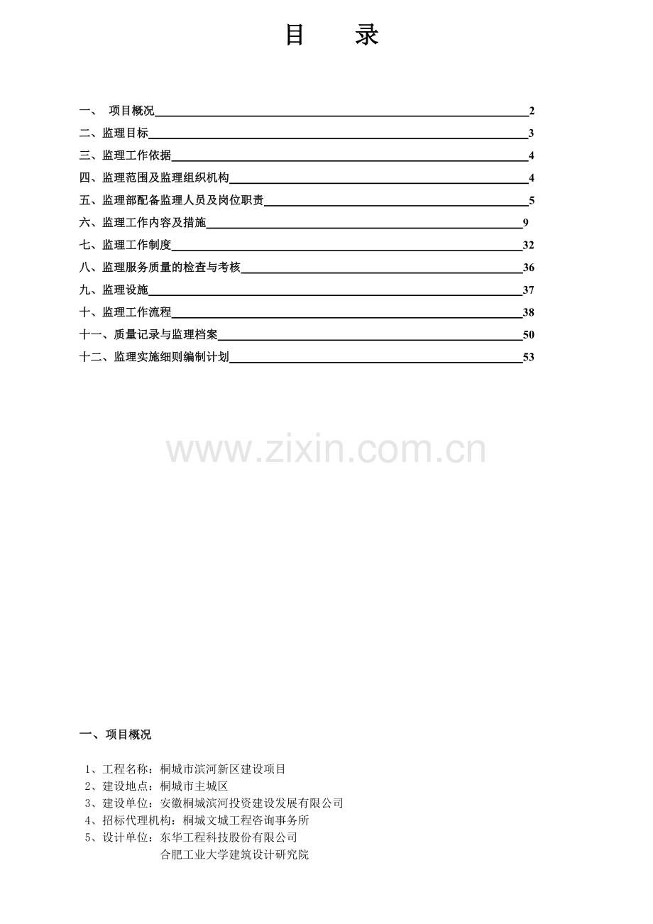 住宅工程监理规划(包含景观绿化).doc_第1页