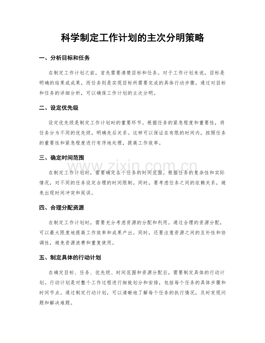 科学制定工作计划的主次分明策略.docx_第1页