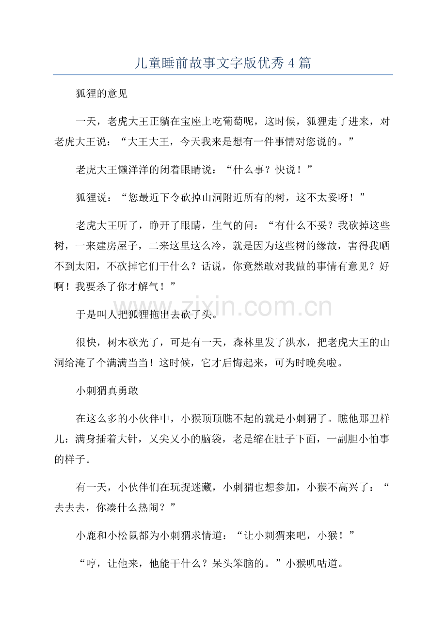 儿童睡前故事文字版优秀4篇.docx_第1页