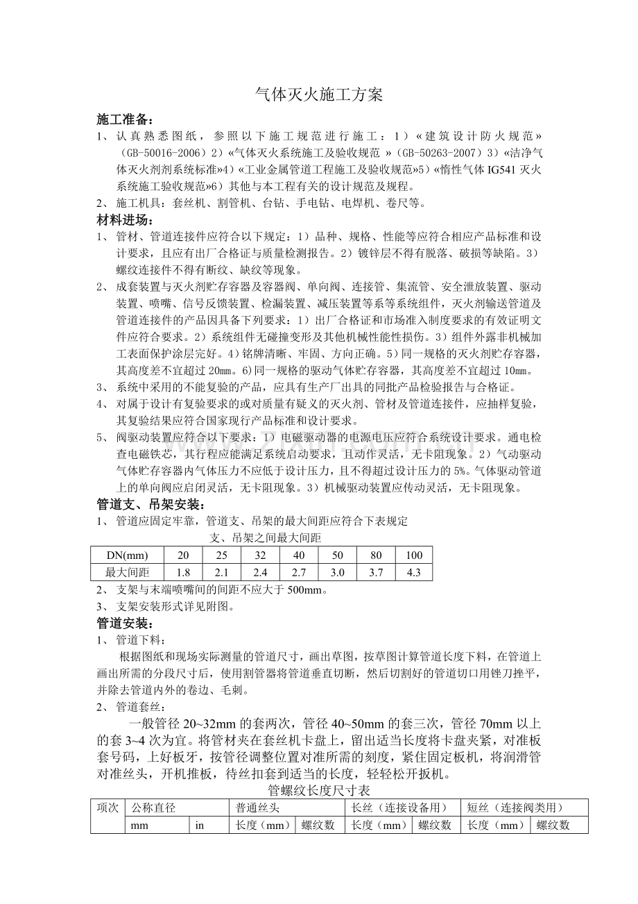 ig541气体灭火系统施工方案.doc_第1页