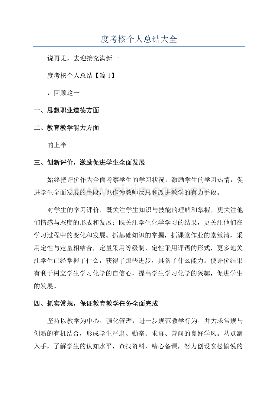 2023初中化学教师年度考核个人总结大全.docx_第1页