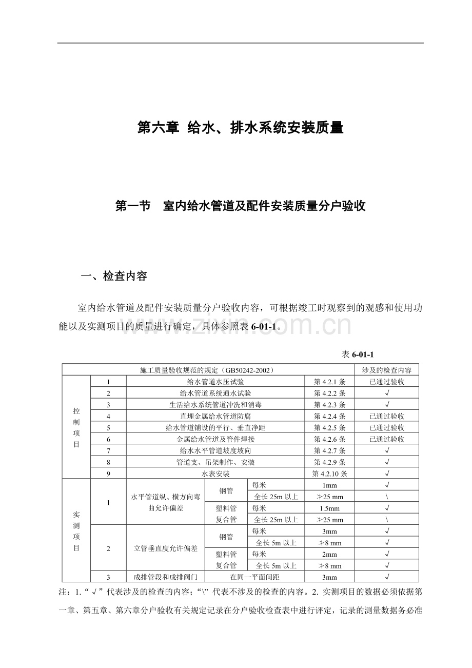 第6章给水、排水系统安装质量.doc_第1页