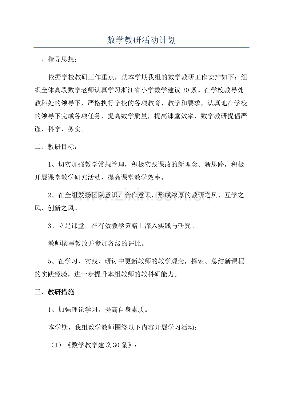 数学教研活动计划.docx_第1页