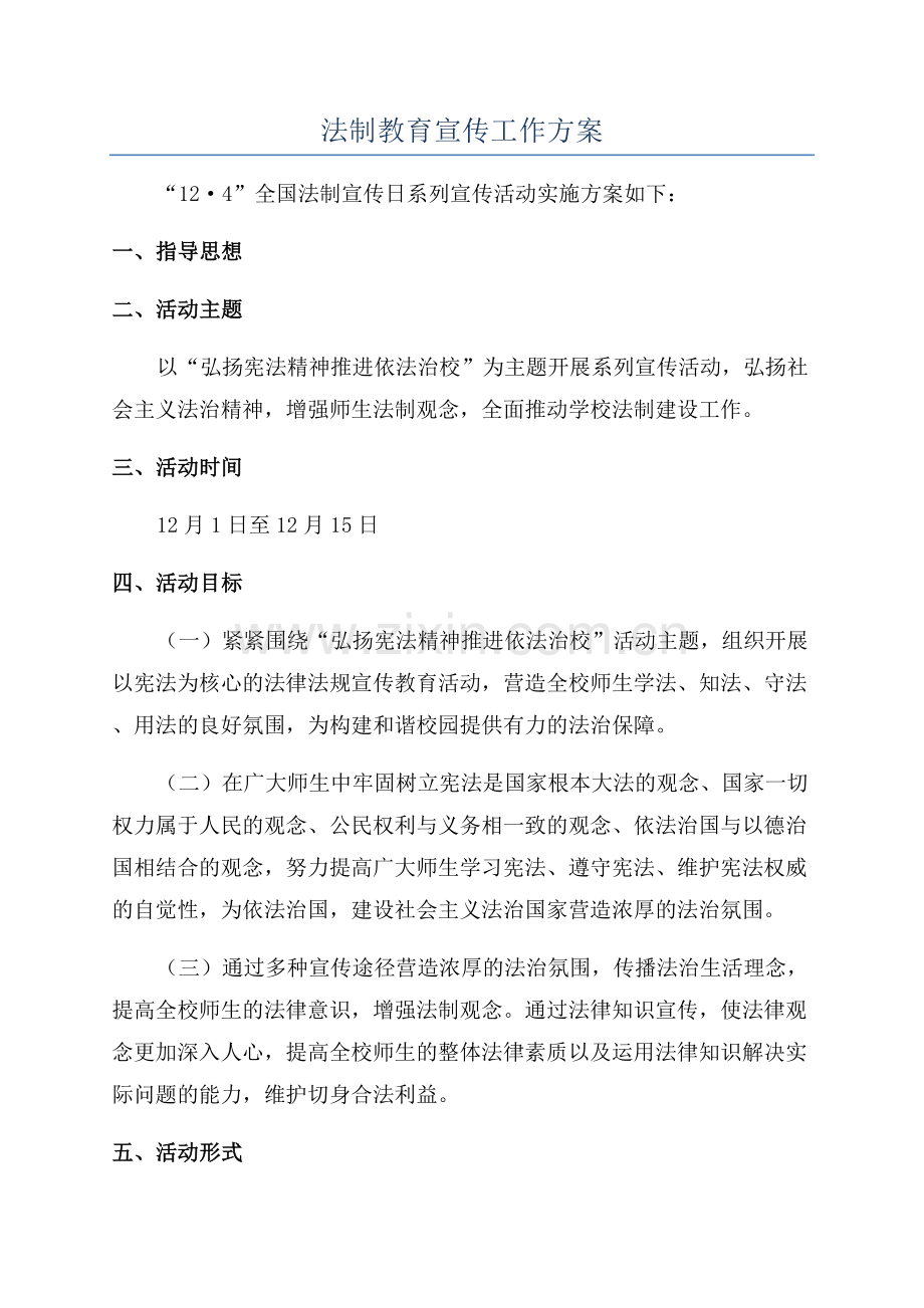 法制教育宣传工作方案.docx_第1页