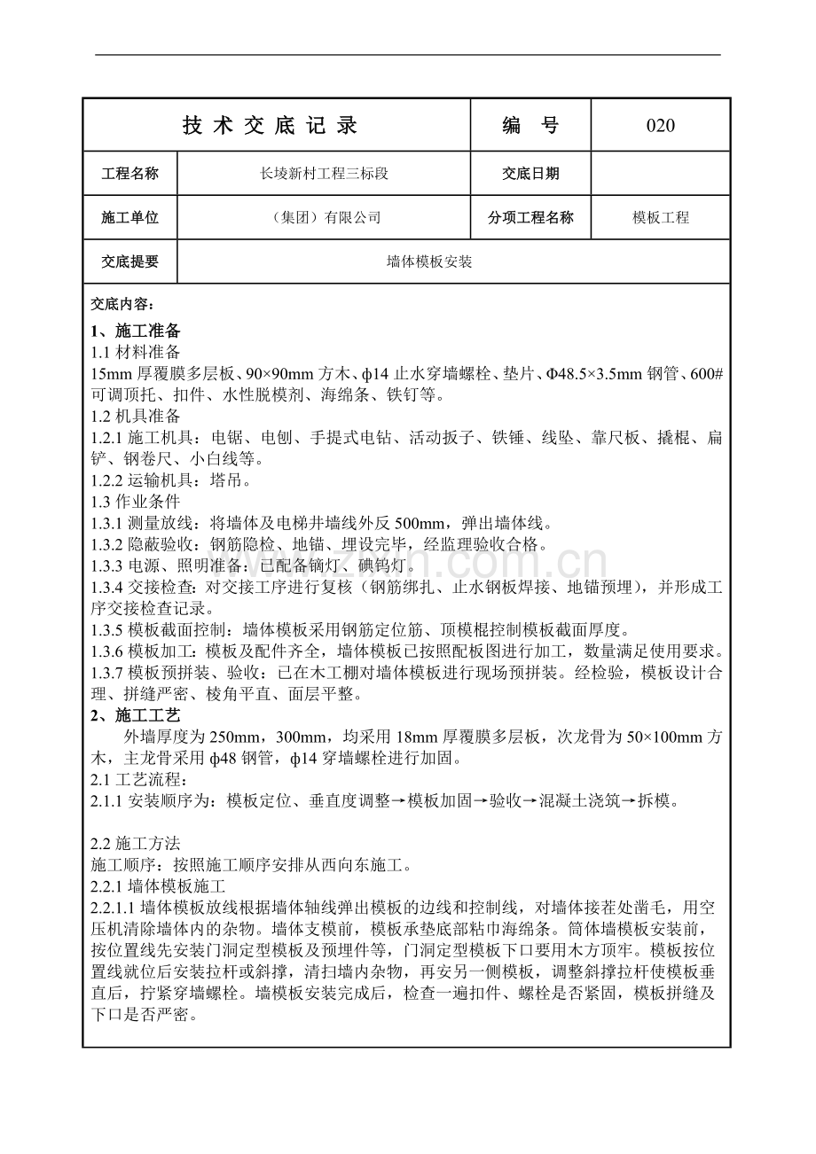 砌体工程墙体模板安装施工技术交底.doc_第1页