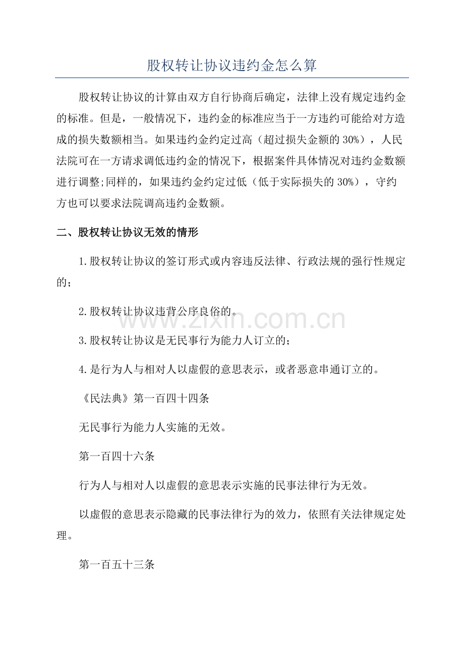 股权转让协议违约金怎么算.docx_第1页