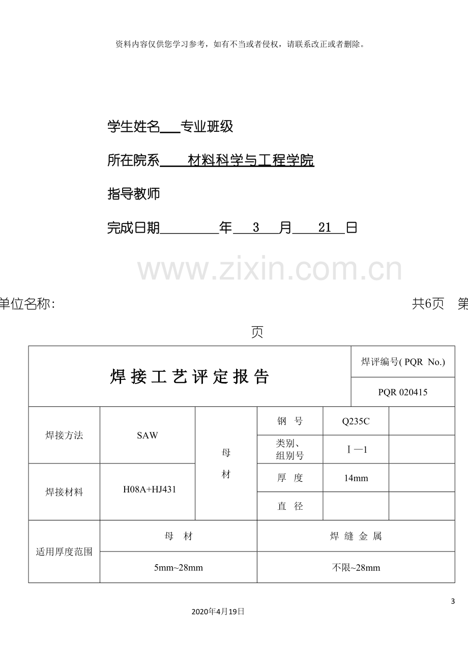 焊接工艺评定报告样本模板.doc_第3页