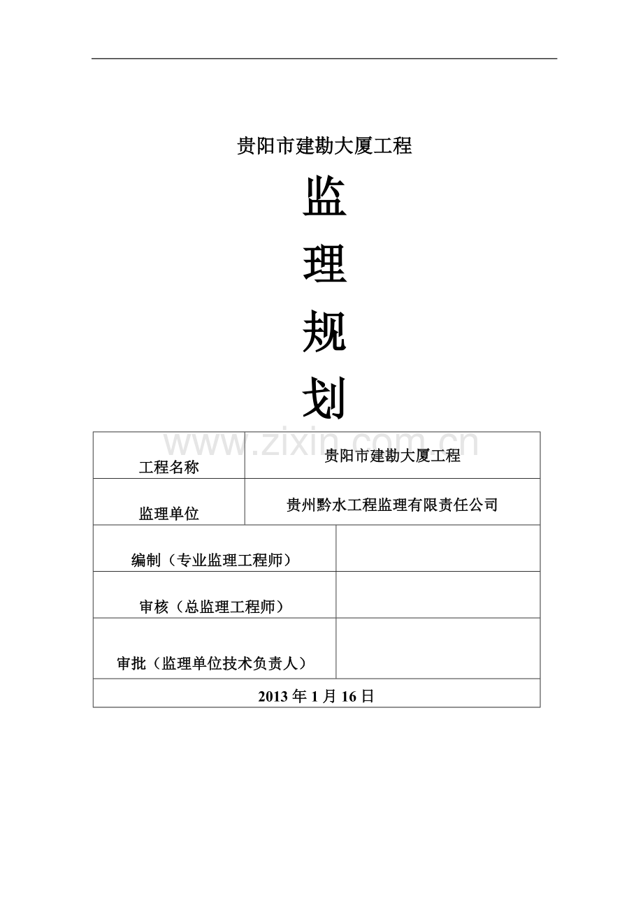 超高层办公楼工程监理规划(高度100米-附表及流程图-13年).doc_第1页