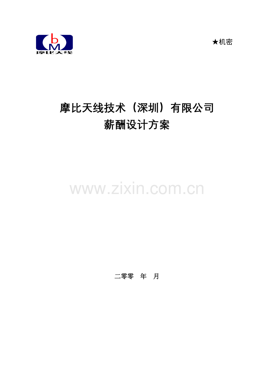 公司薪酬设计方案(全面).doc_第1页