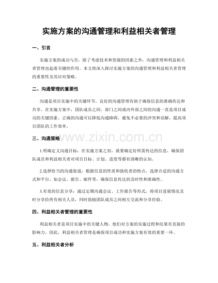 实施方案的沟通管理和利益相关者管理.docx_第1页