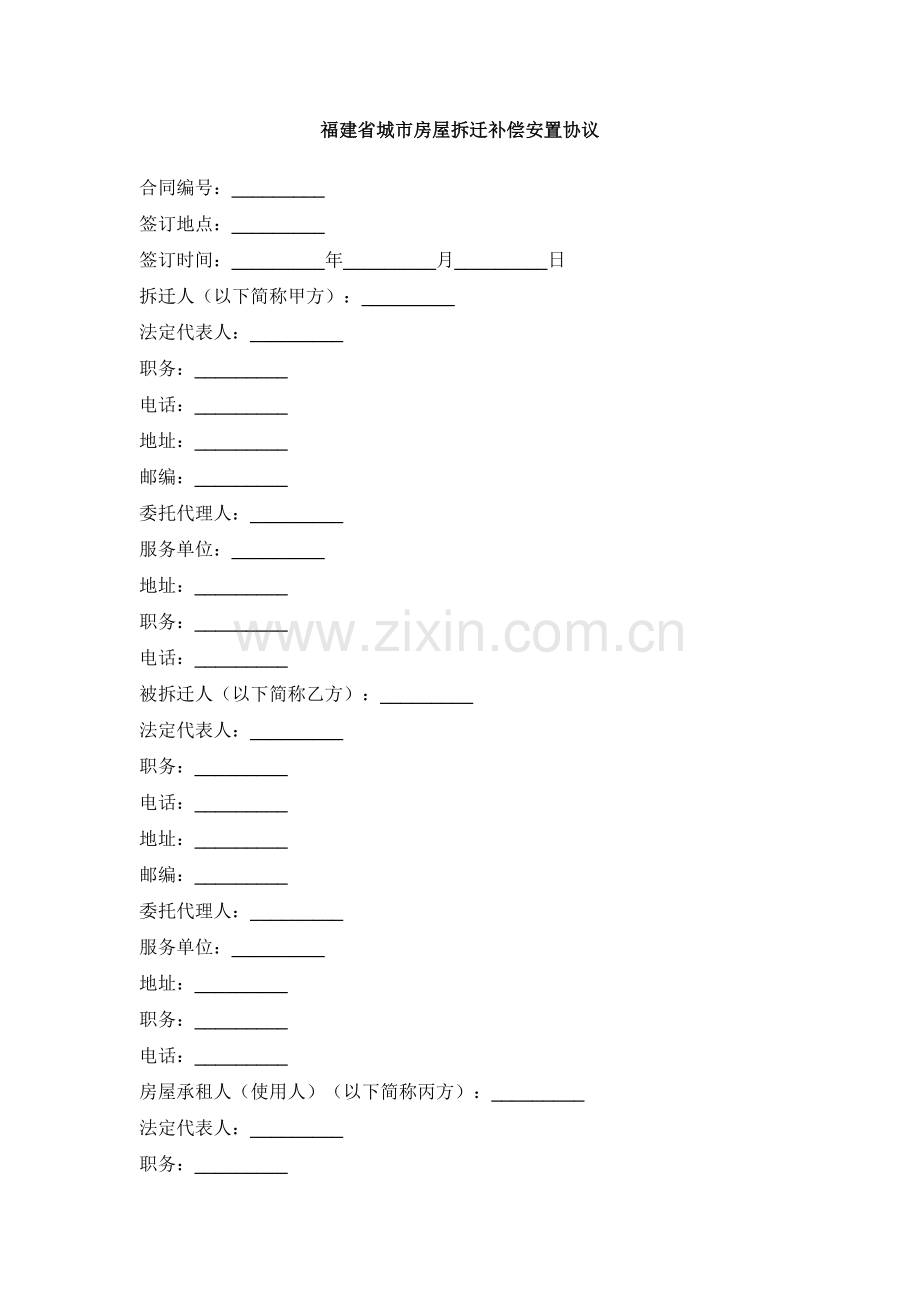 福建省城市房屋拆迁补偿安置协议.doc_第1页