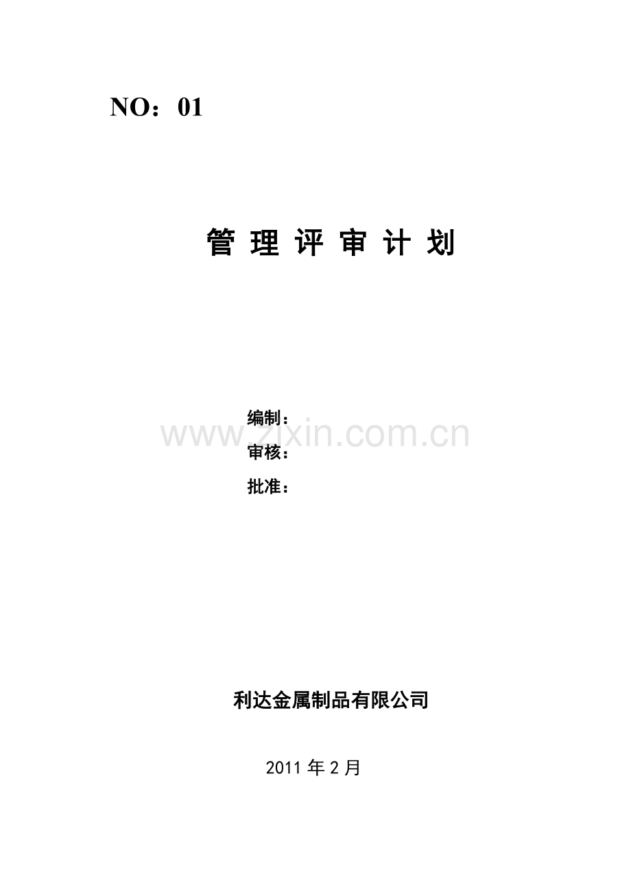 管理评审计划1.doc_第1页