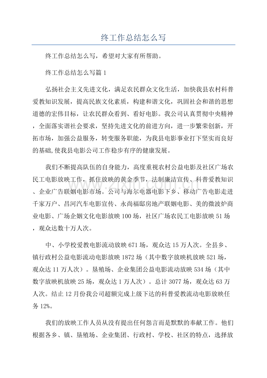 公司年终工作总结怎么写.docx_第1页