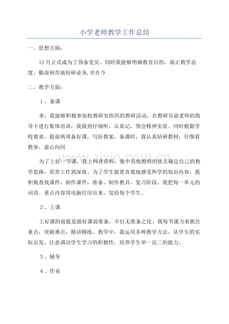 小学老师教学工作总结.docx_第1页