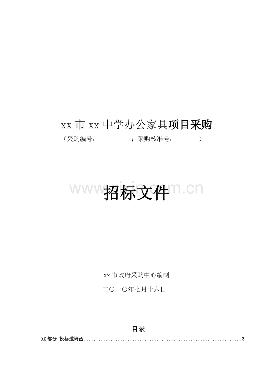 中学办公家具项目采购招标文件.doc_第1页