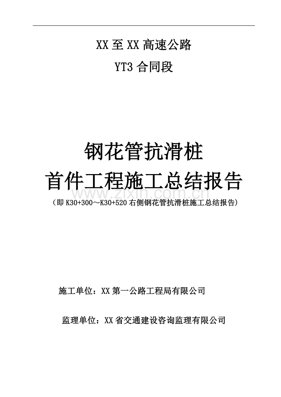 高速公路边坡支护钢花管抗滑桩首件工程施工总结报告.doc_第1页