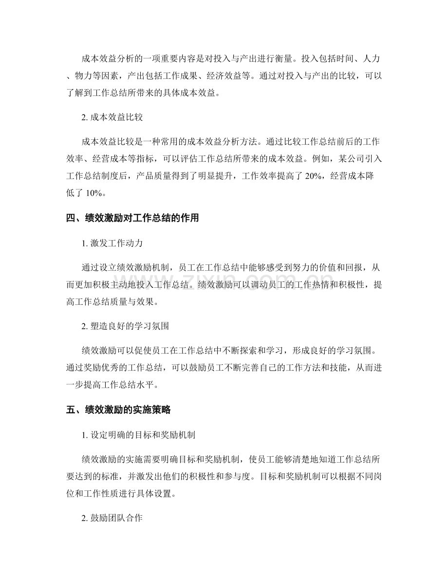 工作总结的成本效益分析与绩效激励实证研究剖析.docx_第2页