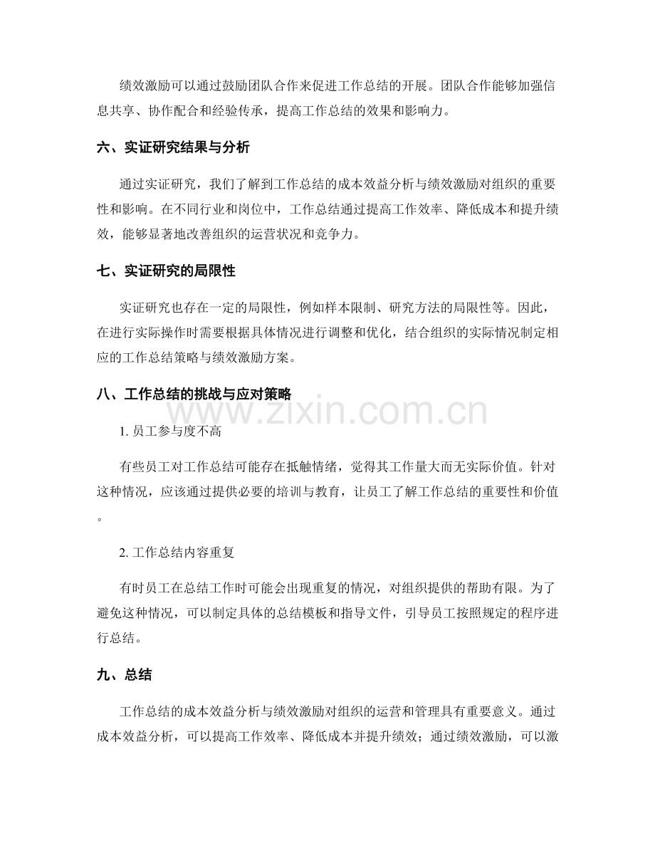 工作总结的成本效益分析与绩效激励实证研究剖析.docx_第3页