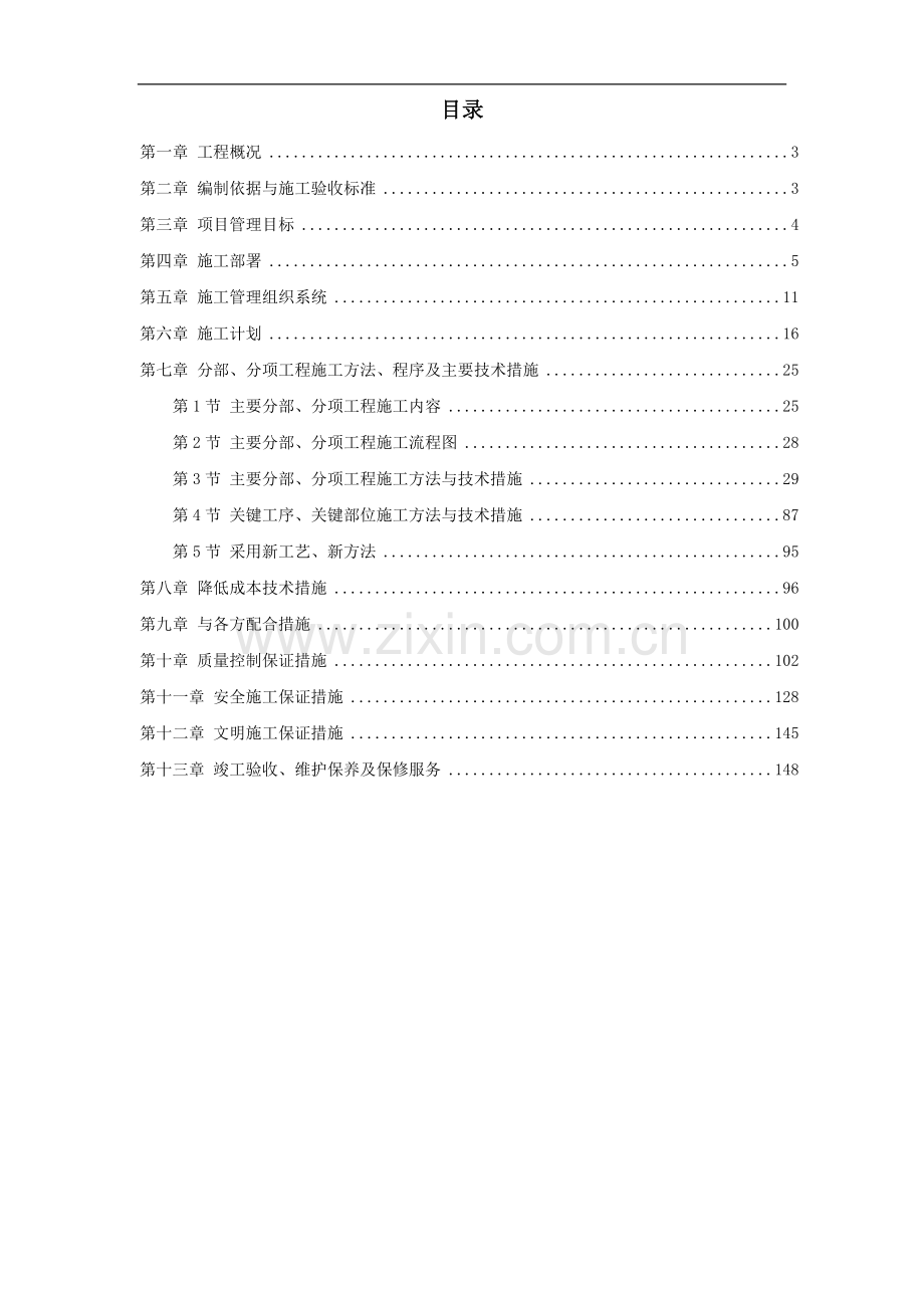 给排水采暧燃气工程施工方案(Word.doc_第1页