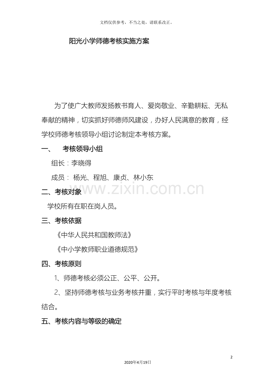 阳光小学师德考核方案.doc_第2页