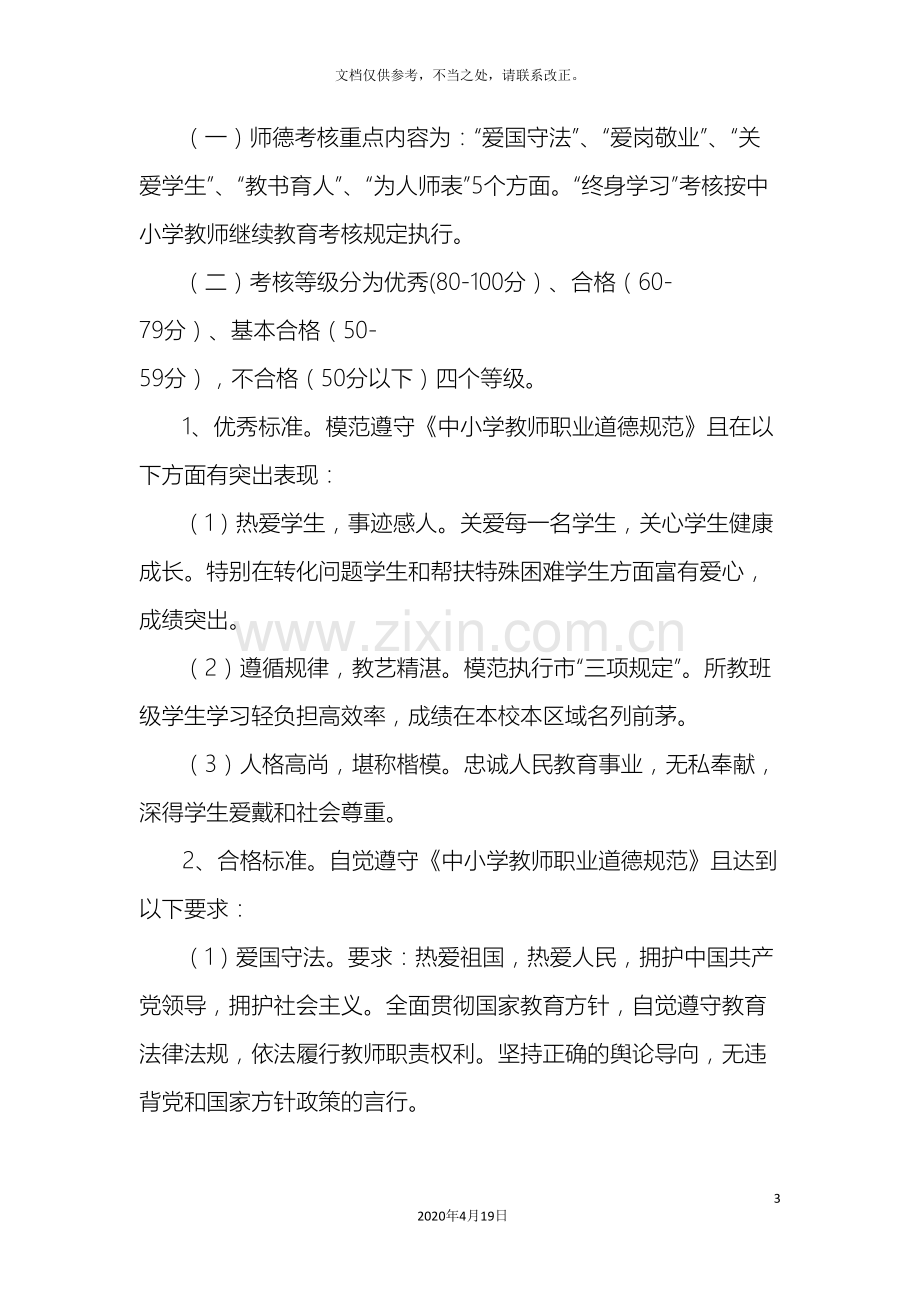 阳光小学师德考核方案.doc_第3页