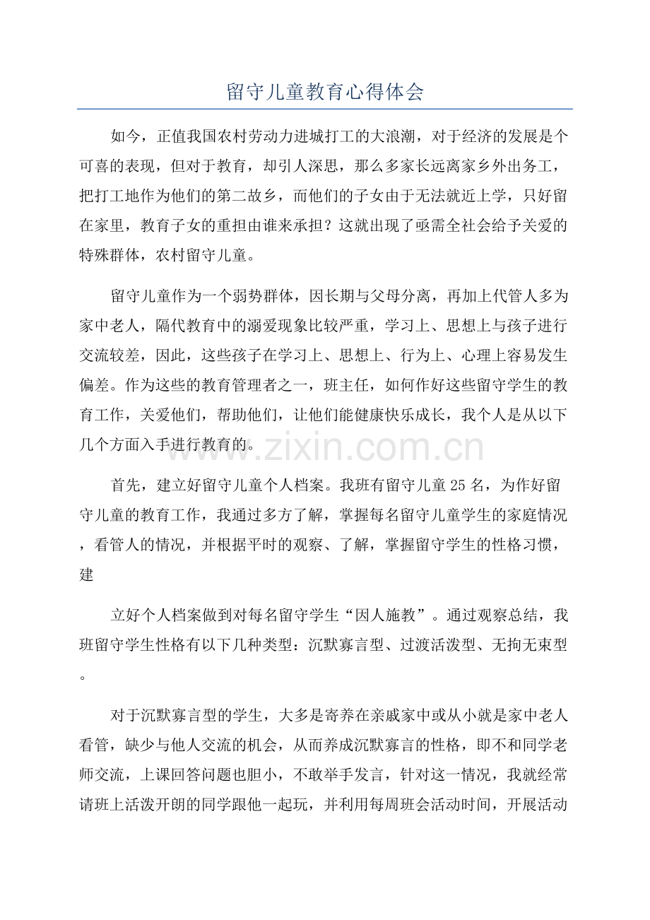 留守儿童教育心得体会.docx_第1页