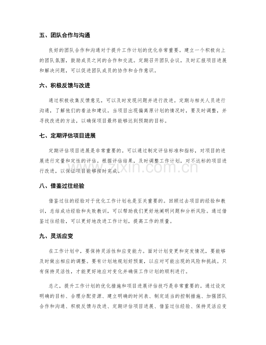 提升工作计划的优化措施和项目进展评估技巧.docx_第2页