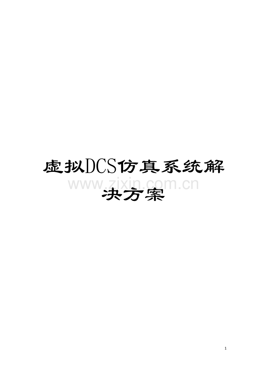 虚拟DCS仿真系统解决方案模板.doc_第1页