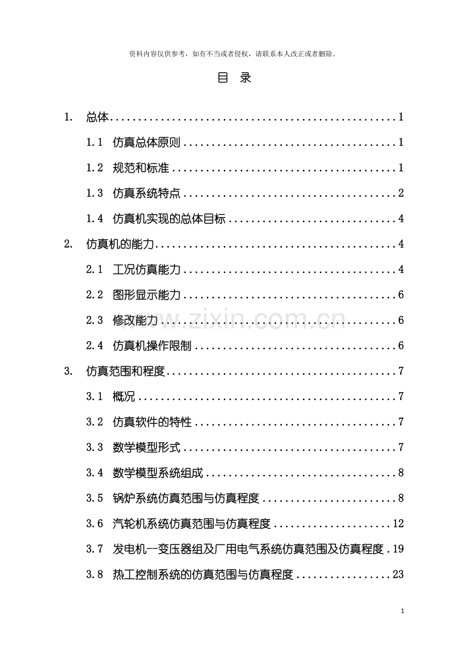 虚拟DCS仿真系统解决方案模板.doc_第3页